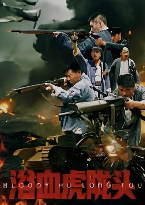 Bloody Hu Long Tou (2026) poster