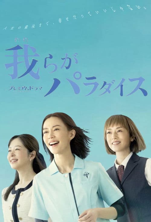 Warera ga Paradise poster