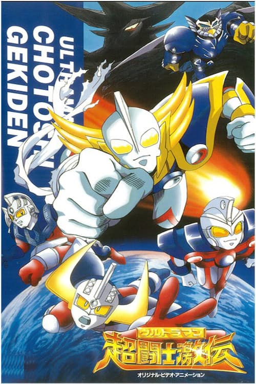 Ultraman Super Fighter Legend (1996) poster