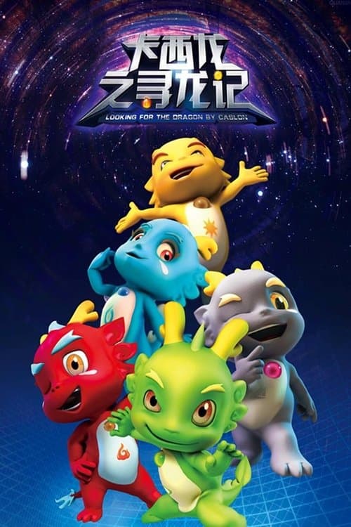 卡西龙之寻龙记 (2013) poster