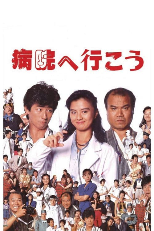 Let's Go to the Hospital (1990) poster