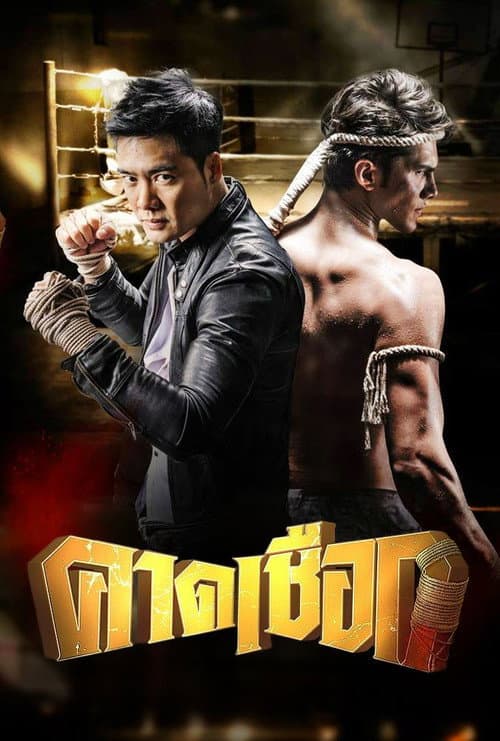 Kard Chuek (2015) poster
