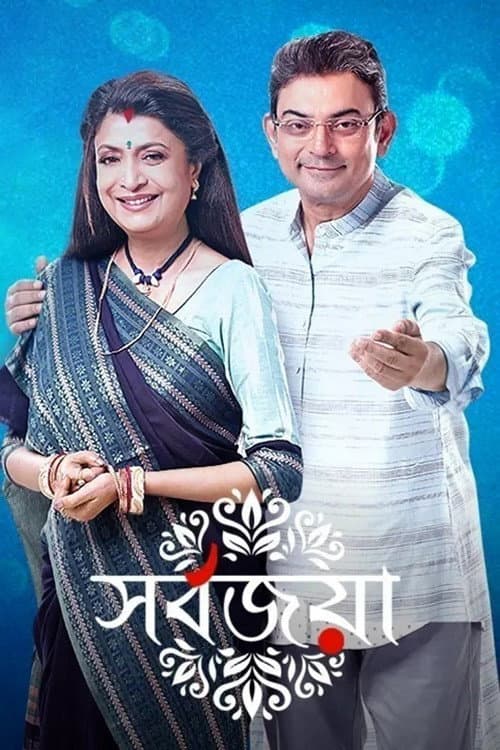Sarbojaya (2021) poster