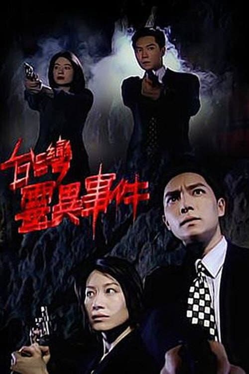 臺灣靈異事件 (1996) poster