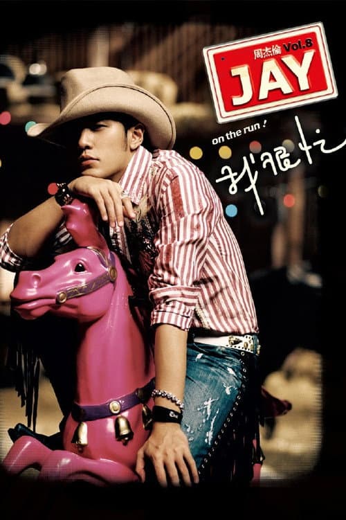 我很忙 (2007) poster