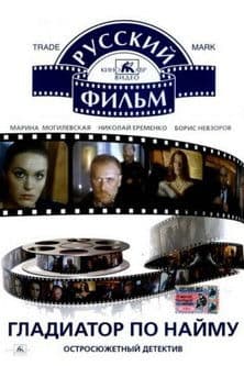 Gladiator for Rent (1993) poster