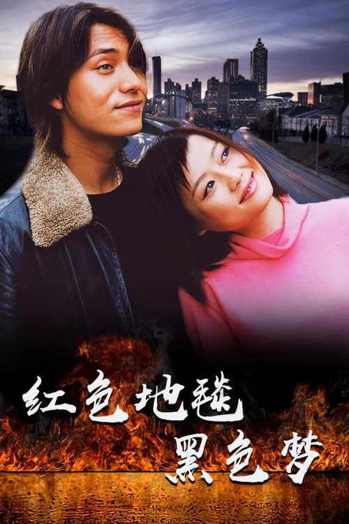 红色地毯黑色梦 poster