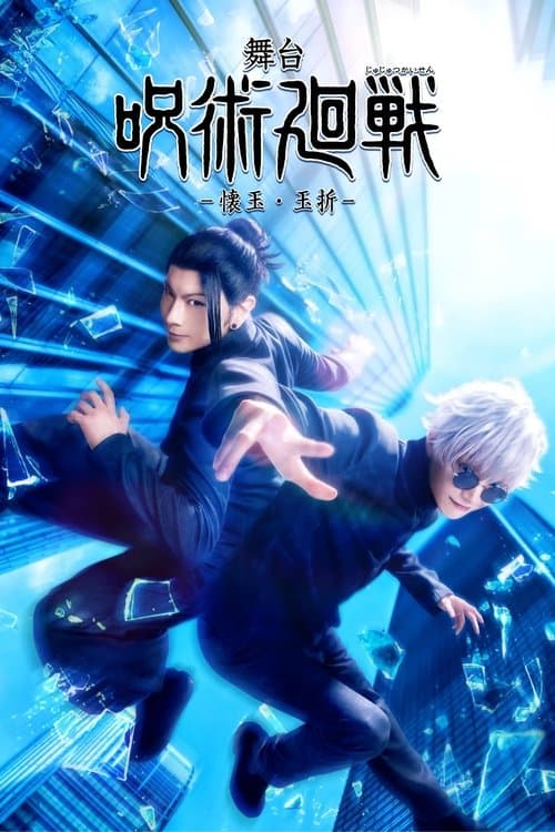 Jujutsu Kaisen: The Stage -Hidden Inventory / Premature Death- (2026) poster