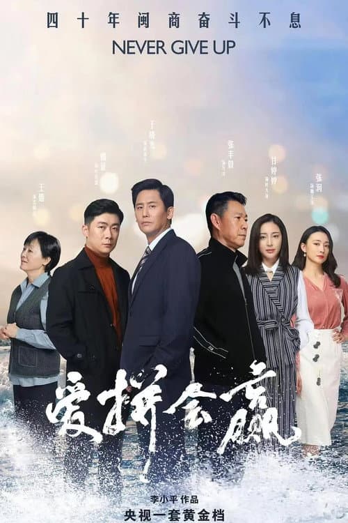 Never Give Up (2022) poster