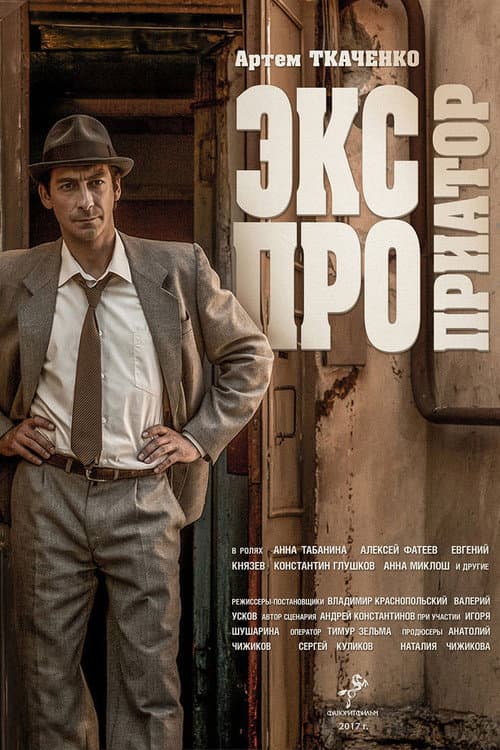 Экспроприатор (2019) poster