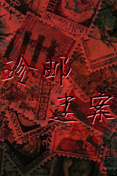 珍邮迷案 (1990) poster