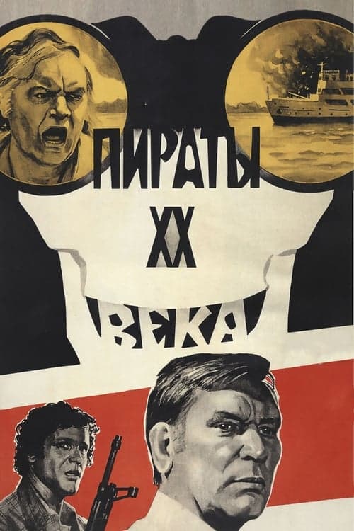 Pirates of the 20th Century (1980) poster
