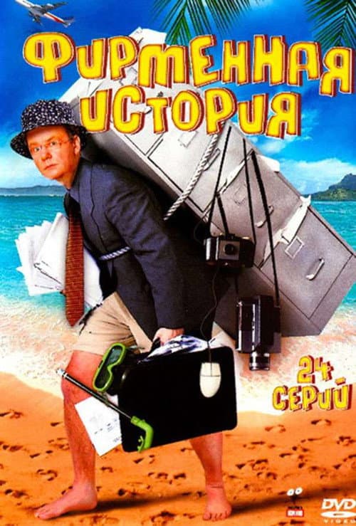 Фирменная история (2005) poster