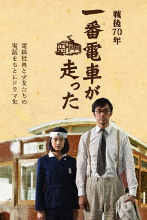 The First Train Runs in Hiroshima (2015) poster