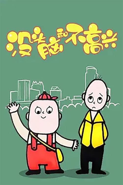 没头脑和不高兴 poster