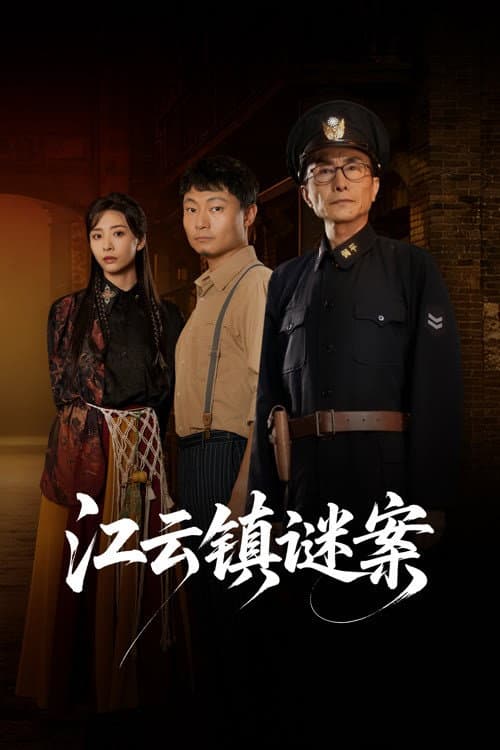 江云镇谜案 poster