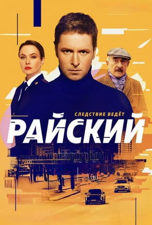 Райский (2024) poster