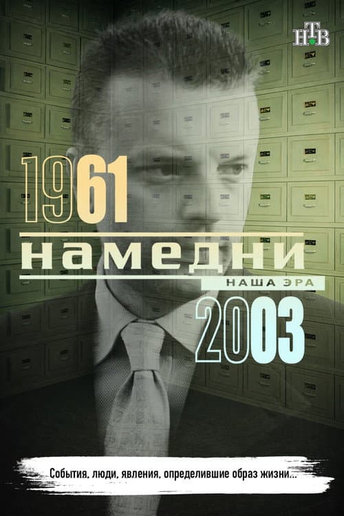 Намедни 1961—2003. Наша эра (1997) poster