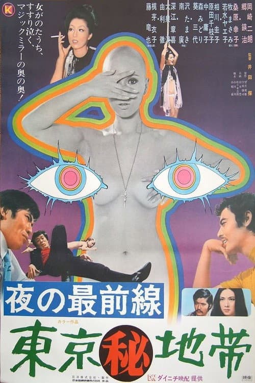 Secret Zone of Tokyo (1971) poster