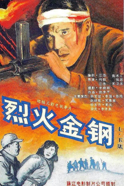 Steel Meets Fire (1991) poster