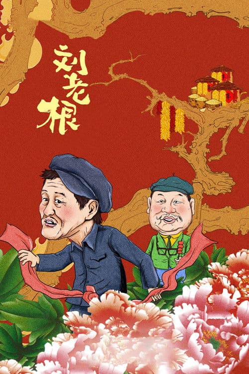 Liu Lao Gen (2002) poster