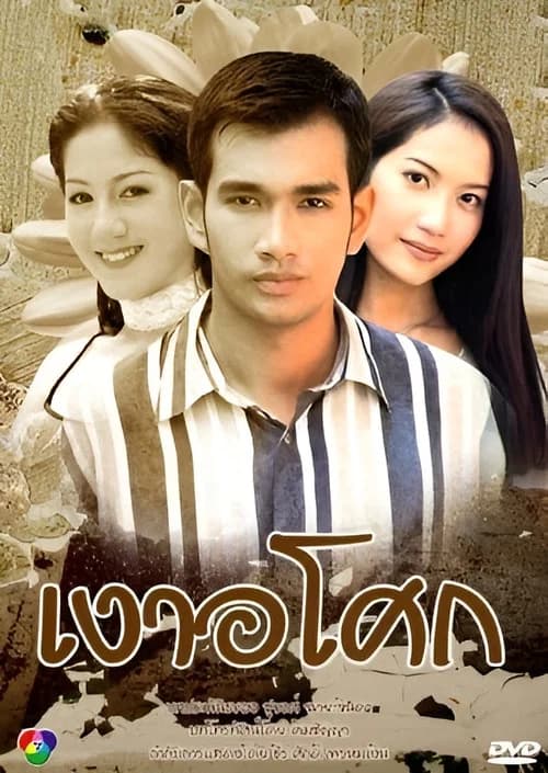 Ngao Asoke poster