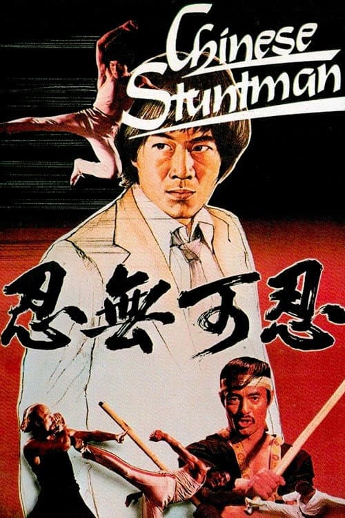 The Chinese Stuntman (1982) poster