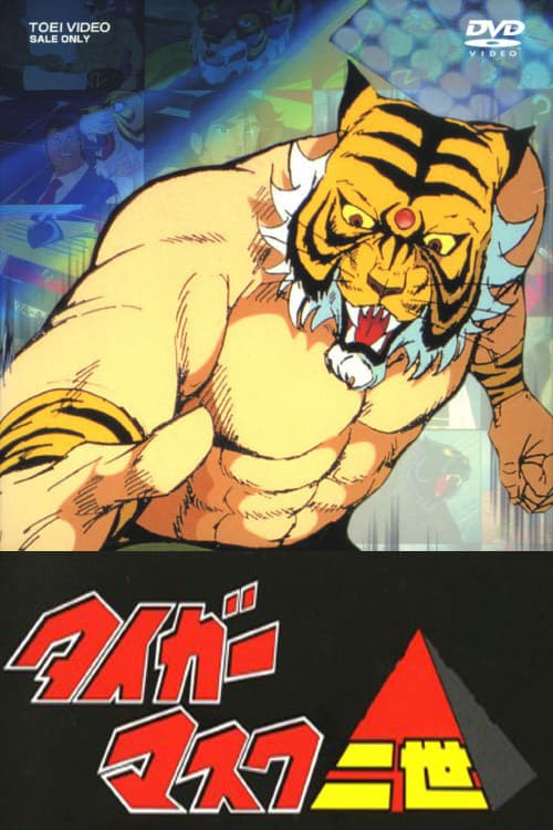 タイガーマスク二世 (1981) poster