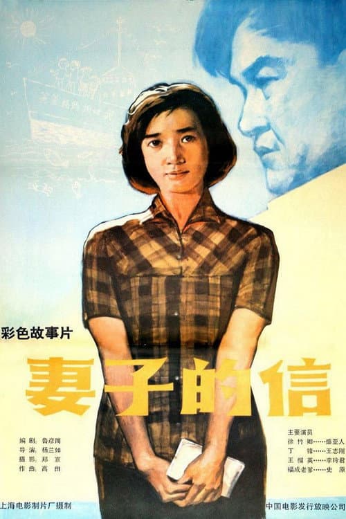 妻子的信 (1983) poster
