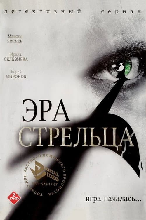 Эра стрельца (2007) poster