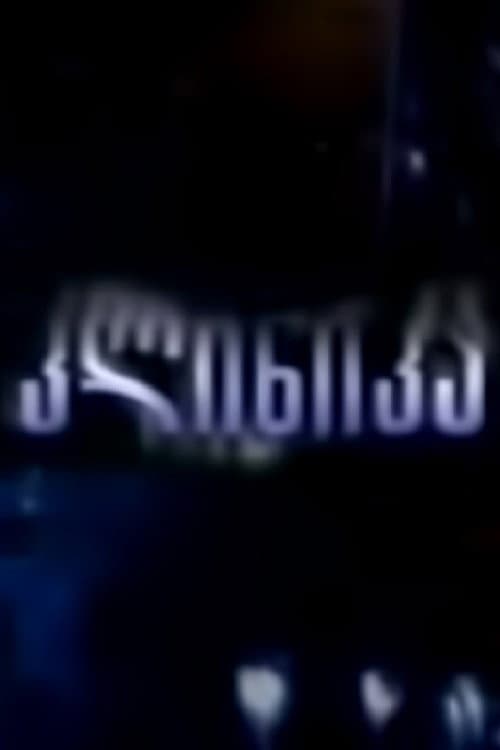 The Clinic (2009) poster