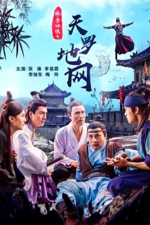 非常四侠之天罗地网 (2018) poster