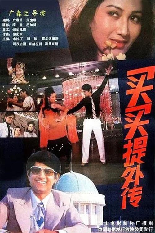 Maimat's Unofficial Biography (1987) poster