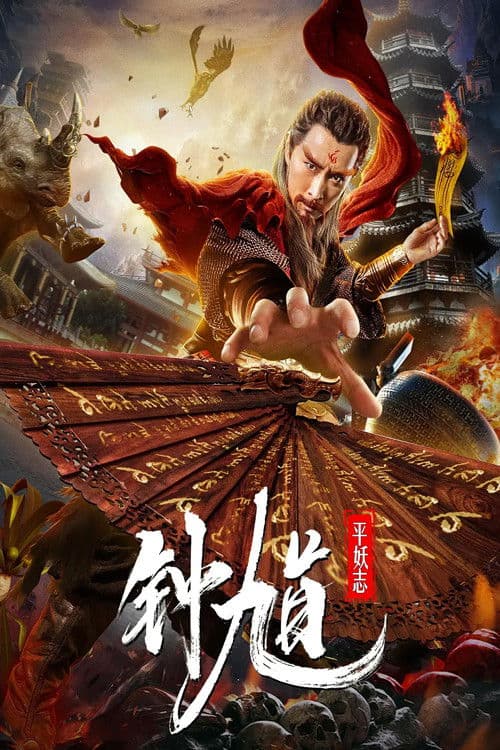 Zhong Kui The Demon Buster (2019) poster