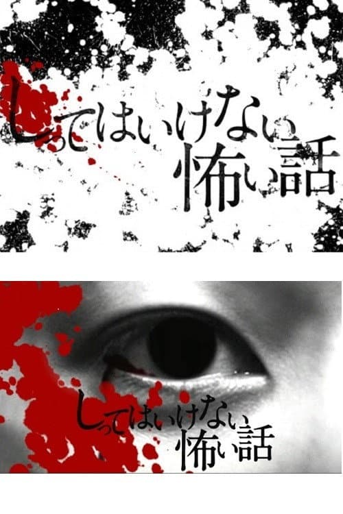 しってはいけない怖い話 (2010) poster