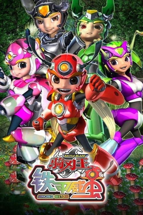 铁甲威虫之骑刃王 poster