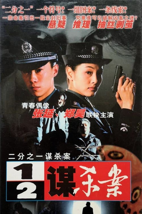 二分之一谋杀案 (2001) poster