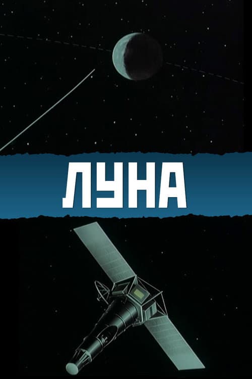 The Moon (1965) poster