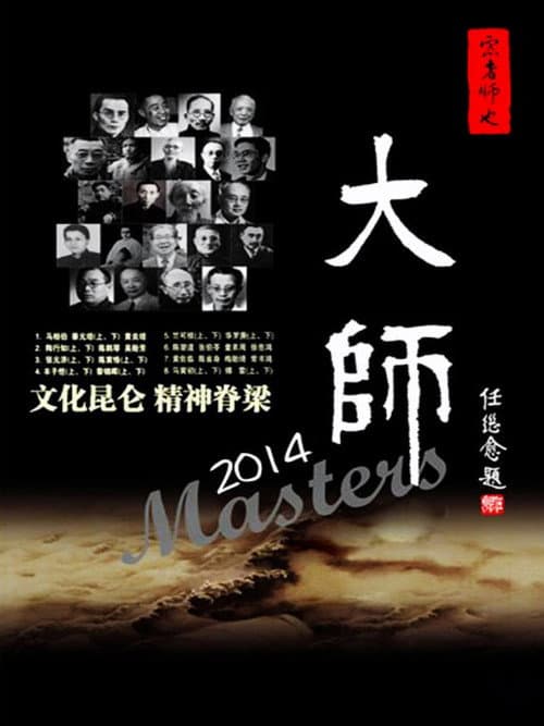 大师 (2008) poster