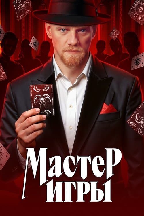 Мастер игры (2025) poster