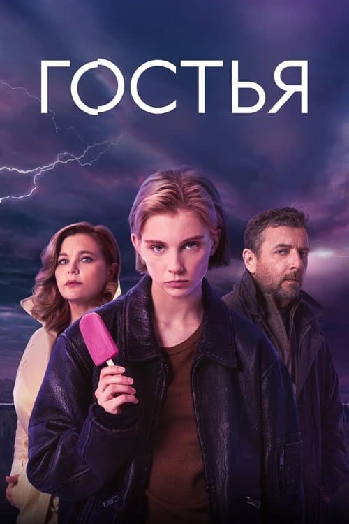 The Guest (2025) poster