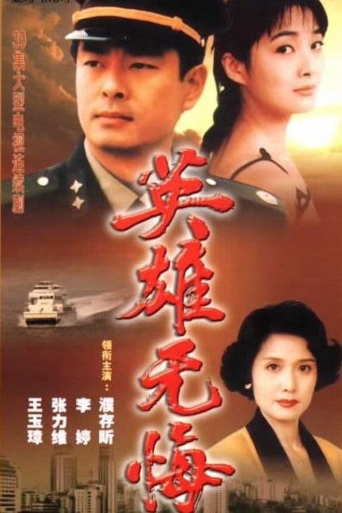 Ying Xiong Wu Hui (1996) poster
