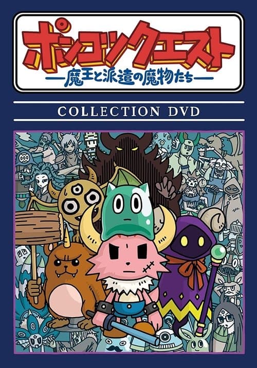 PONKOTSU Quest -The Demon Lord and the Temp Monsters- poster