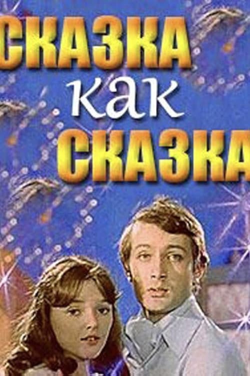 A Fairy Tale Is a Fairy Tale (1978) poster
