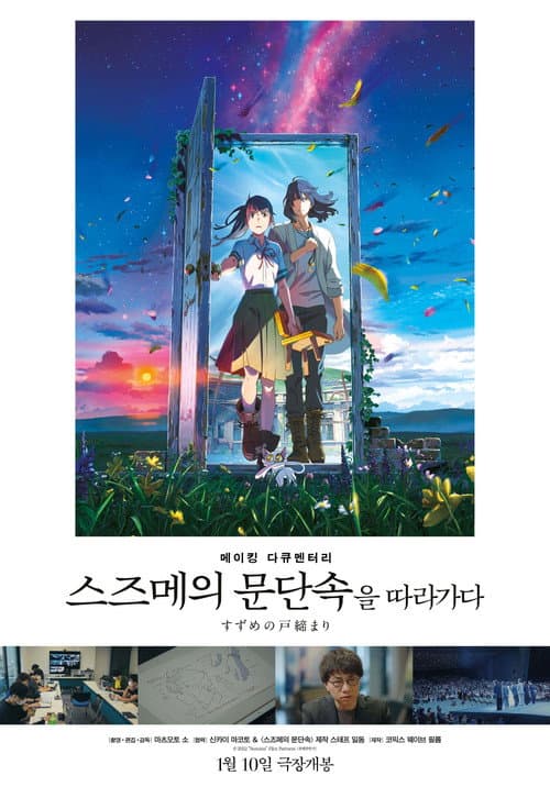 Making Documentary of "Suzume" (2024) poster