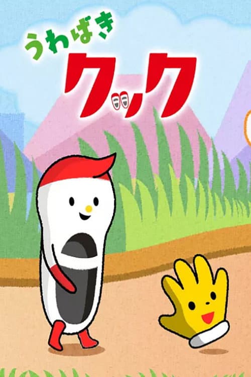 うわばきクック (2015) poster