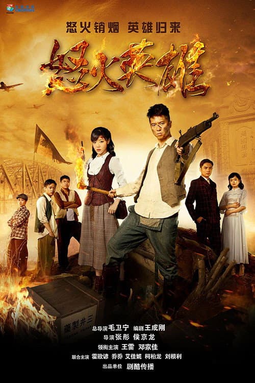 怒火英雄 (2016) poster