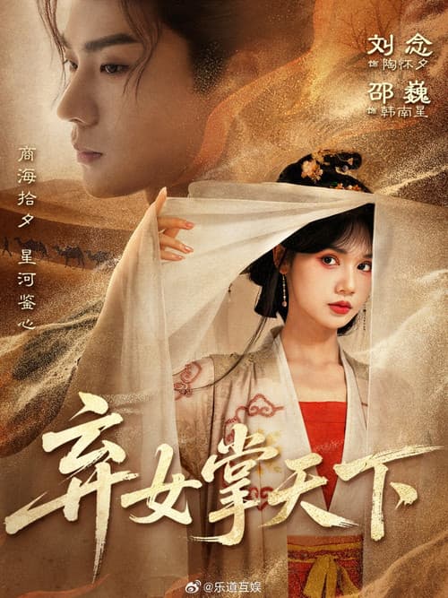 弃女掌天下 (2025) poster