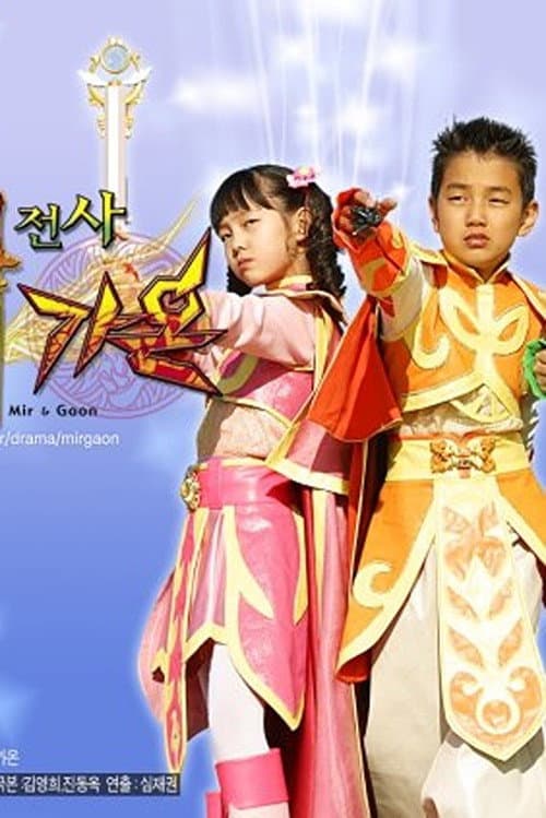 Magic Fighter Mir & Gaon (2005) poster