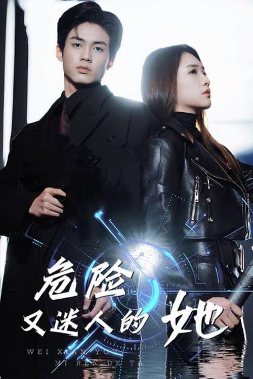 危险又迷人的她 (2024) poster
